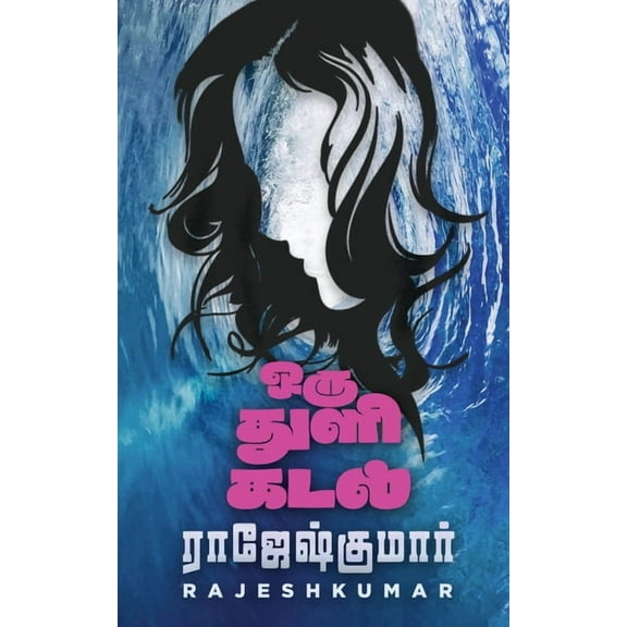 Oru Thuli Kadal (Paperback)