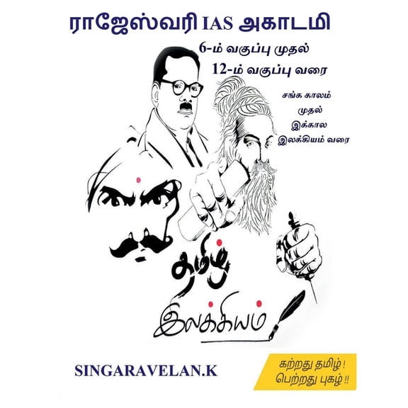 Ilakkiam / இலக்கியம், (Paperback)