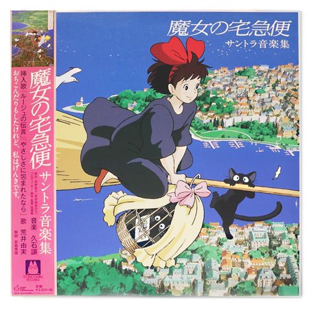 久石譲 ヒサイシジョウ / 魔女の宅急便　サントラ音楽集 (アナログレコード）  〔LP〕