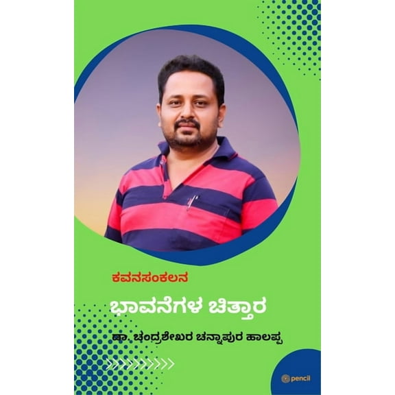 ಭಾವನೆಗಳ ಚಿತ್ತಾರ: ಕವನ ಸಂಕಲನ (Kavana Sankalana) (Paperback)