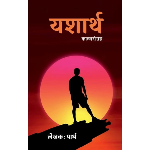 Yasharth / यशार्थ, (Paperback)