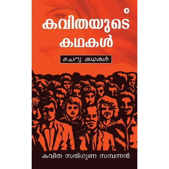 Kavithayude Kadhakal: Short Stories (Paperback)