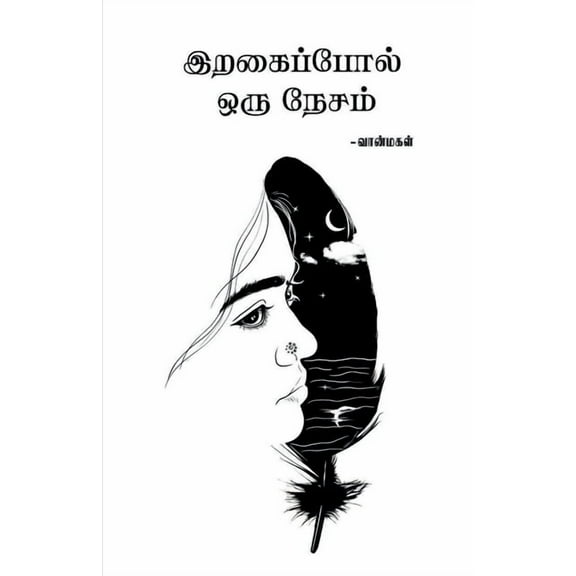 Iragaippol Oru Nesam, (Paperback)