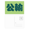 thumbnail image 1 of Gongshu chino Apellido personaje China Set cumpleaños gracias tarjeta postal correo lado 20pcs, 1 of 3