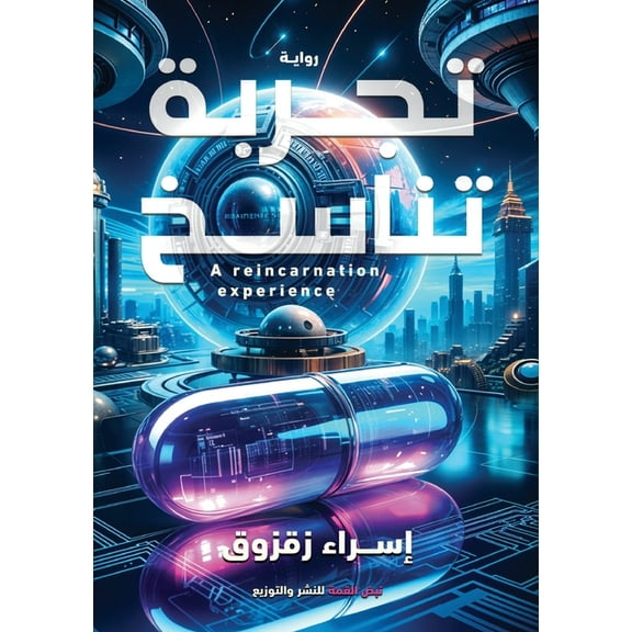 تجربة تناسخ, (Paperback)