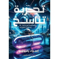 تجربة تناسخ, (Paperback)