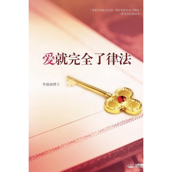 爱就完全了律法: Love: Fulfillment of the Law (Simp, (Paperback)