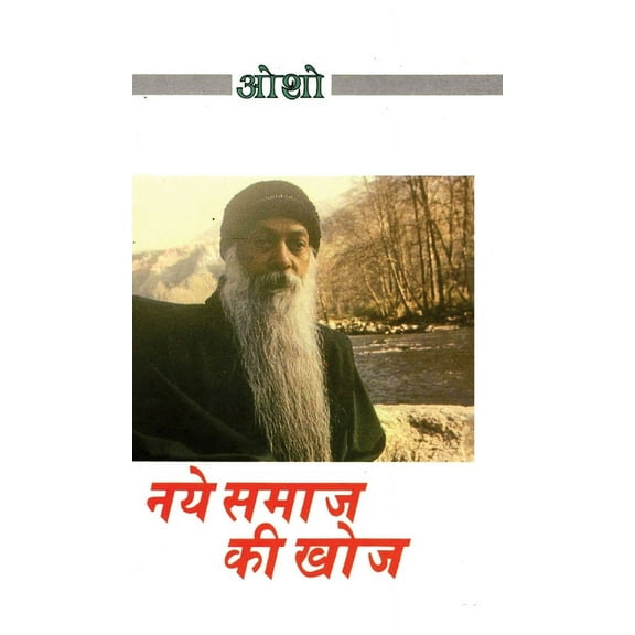 Naye Samaj Ki Khoj (नए समाज की खोज), (Hardcover)