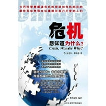 危机，想知道为什么？, (Paperback)