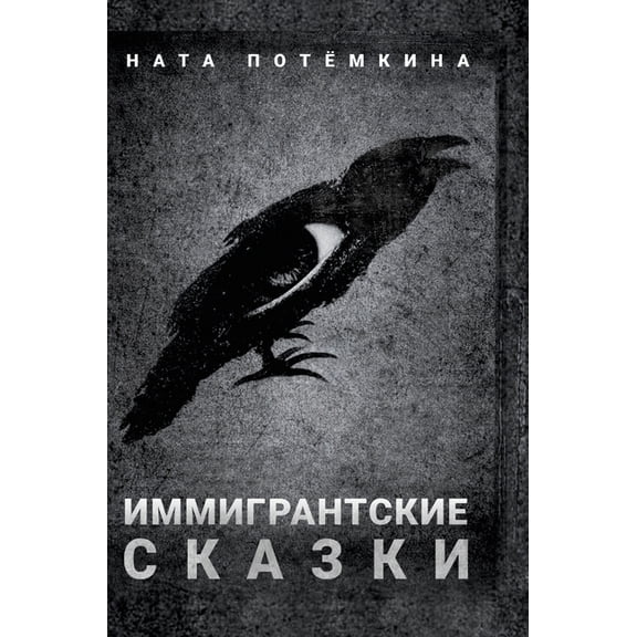 Иммигрантск, (Hardcover)