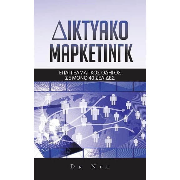 ΔΙΚΤΥΑΚΟ ΜaΡΚΕΤΙΝΓΚ: ΕΠ&#, (Paperback)
