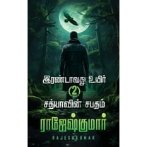 Irandavathvu Uyir Sathiyaavin Sabatham, (Paperback)
