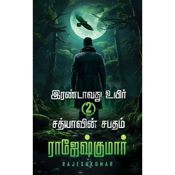 Irandavathvu Uyir Sathiyaavin Sabatham, (Paperback)