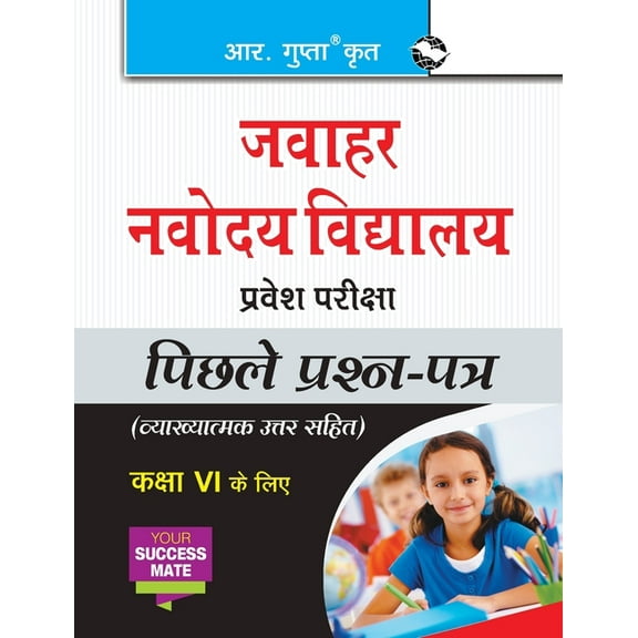 Jawahar Navodaya Vidyalaya Entrance Exam (for Class VI): Previous Years Papers (Solved), (Paperback)
