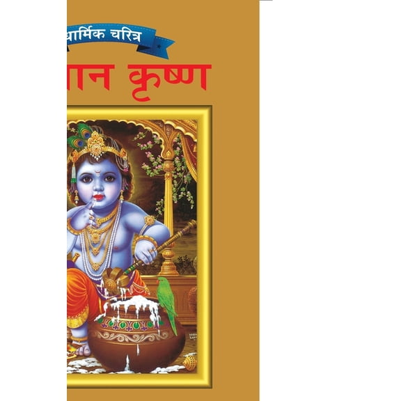 Lord Krishna in Marathi, (Paperback)
