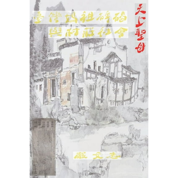 臺灣媽祖碑碣與村莊社, (Paperback)