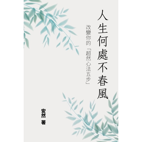 人生何處不春風--改變你的"超然心Ė, (Paperback)
