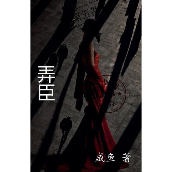 邱小姐 弄臣, Book 5, (Paperback)
