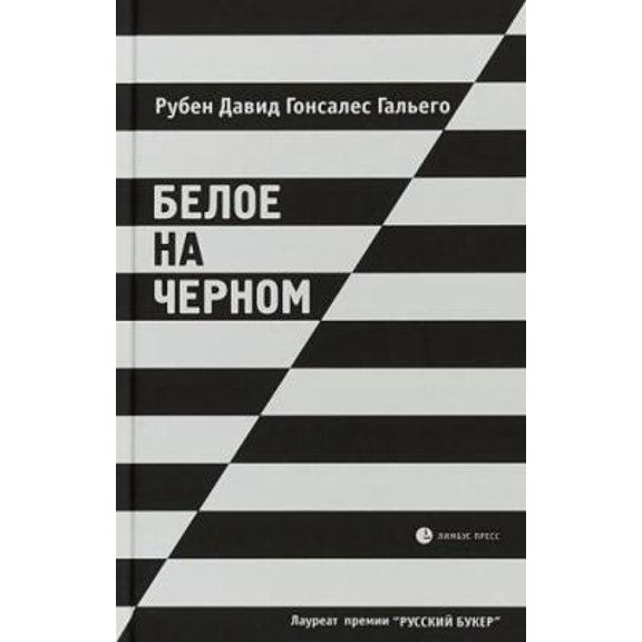Pre-Owned Beloe na chernom (Hardcover) 583700856X 9785837008566