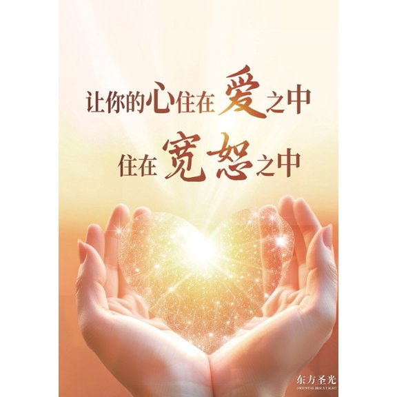 讓你的心住在愛之中,, (Paperback)