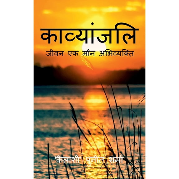 Kavyanjali / काव्यांजलि-जीवन ए, (Paperback)