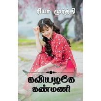 Kaviyalage Kanmani / கவியழகே கண்மணி... (Paperback)