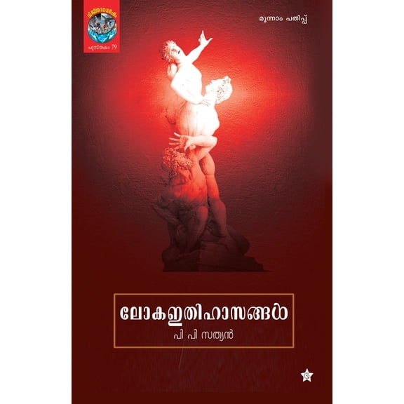 loka ithihasangal, (Paperback)
