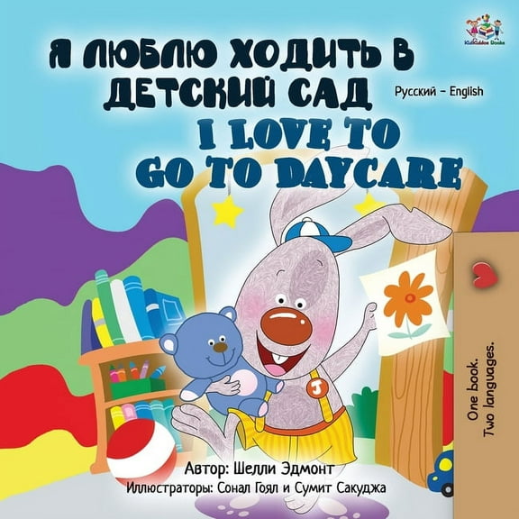 Russian English Bilingual Collection I Love to Go to Daycare (Russian English Bilingual Book for Kids), (Paperback)