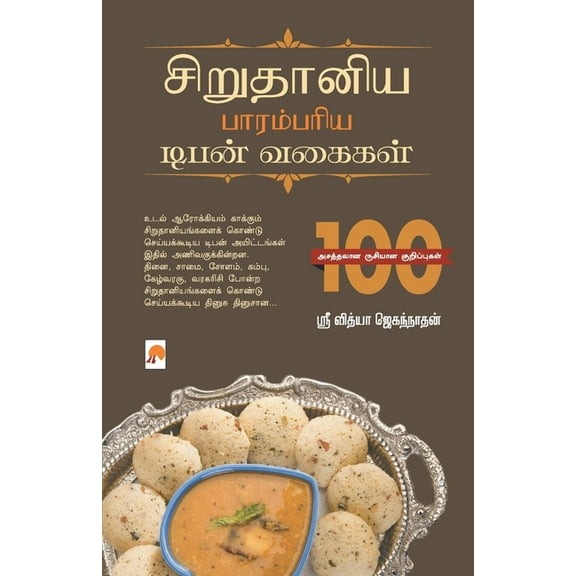 120.0 சிறுதானிய பாரம்பரி, Book 1, (Paperback)
