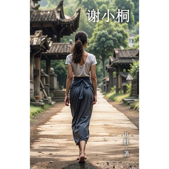 谢小桐（简体字版）: Miss Xie (, (Paperback)