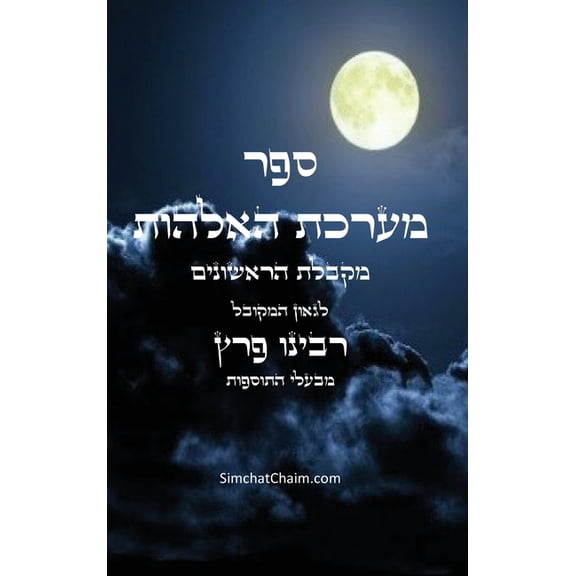 ספר מערכת האלהות - מק, (Hardcover)