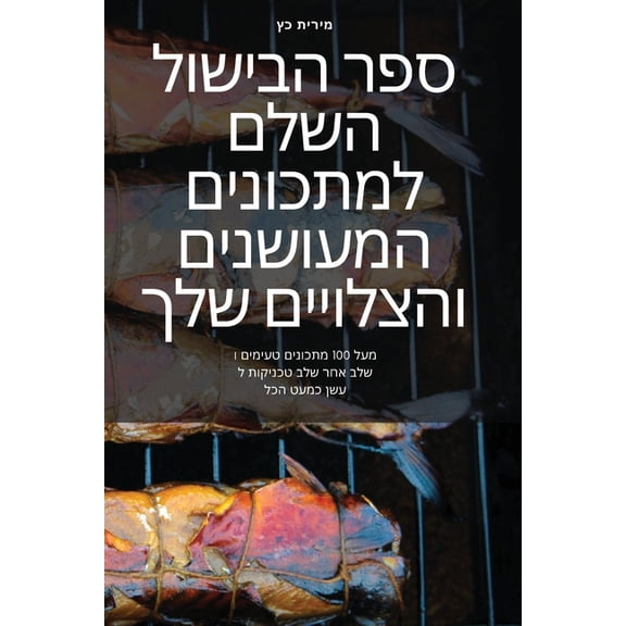 ספר הבישול ה, (Paperback)