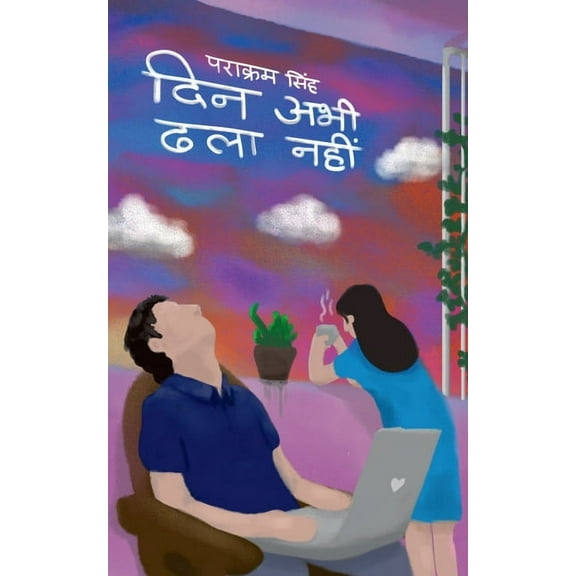 Din Abhi Dhala Nahi / दिन अभी ढला नहीं, (Paperback)