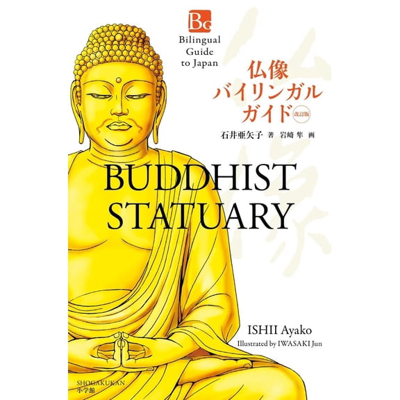 Pre-Owned Buddhist Statuary Second Edition (Bilingual Guide to Japan) (Paperback) 4093887209 9784093887205