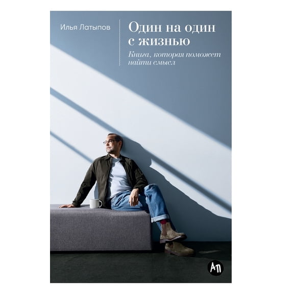 Один на один с жизнь, (Hardcover)