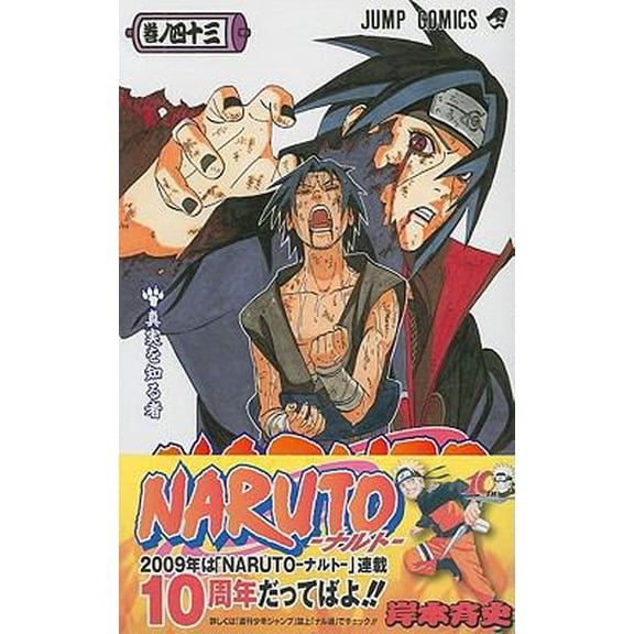 Pre-Owned Naruto, Volume 43 (Naruto (Japanese)) (Japanese Edition) (Unknown) 4088745523 9784088745527