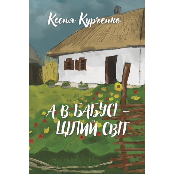 А В БАБУСІ - ЦІЛИЙ СВІ&#, (Paperback)