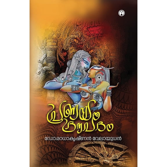 Pranayam Draupadam, (Paperback)