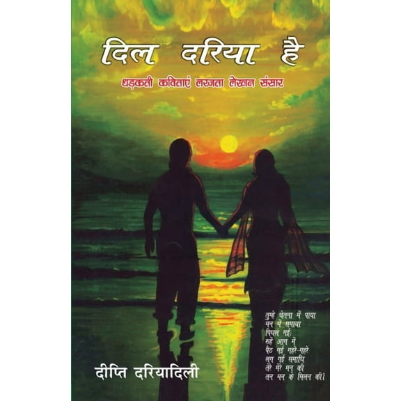Dil Dariya Hai (दिल दरिया है) (Paperback)