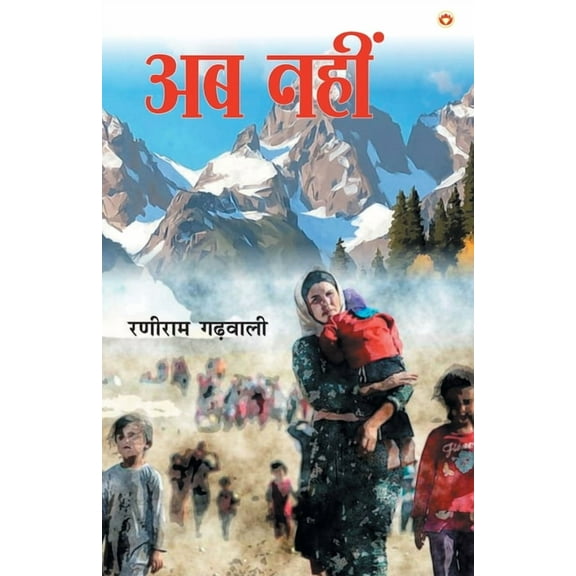 Ab Nahin (अब नहीं) (Paperback)