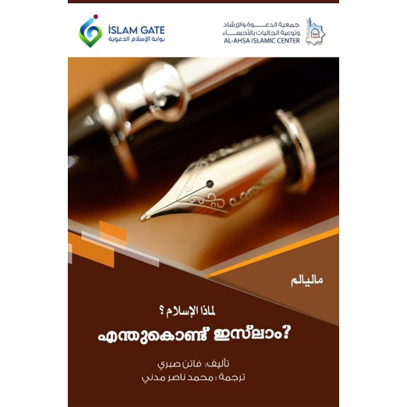 Why Islam / എന്തു കൊണ്ട് ഇസ്ല&, (Paperback)