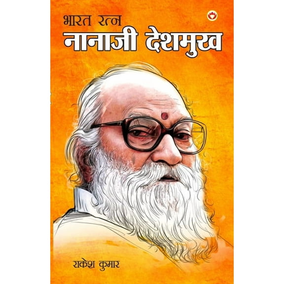 Bharat Ratna: Nanaji Deshmukh, (Paperback)