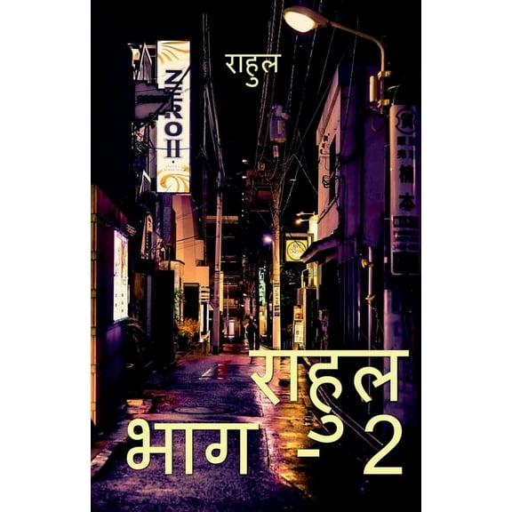 Rahul Part-2 / राहुल पार्ट-2, (Paperback)