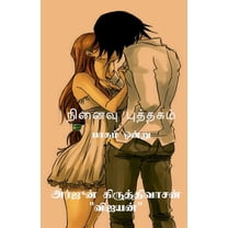 Niṉaivu puttakam - 1 / நினைவு புத்தகம் - 1 (Paperback)
