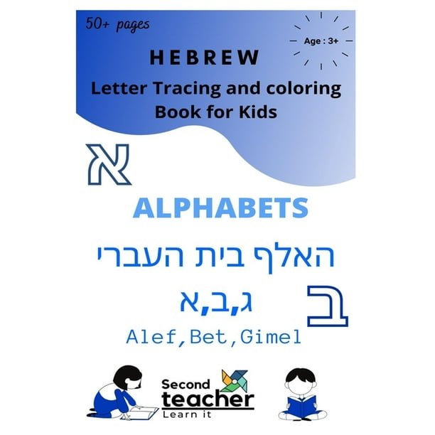 hebrew letter tracing and coloring book for kids alphabets early learning modern hebrew phonics book with english translations paperback walmart com
