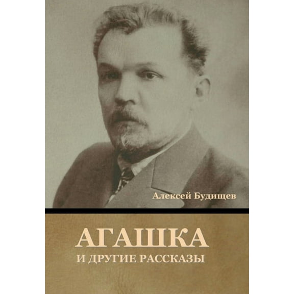 Агашка и другие рассказы (Hardcover)