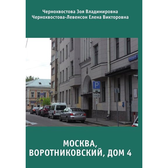 Москва, Воро
, (Hardcover)