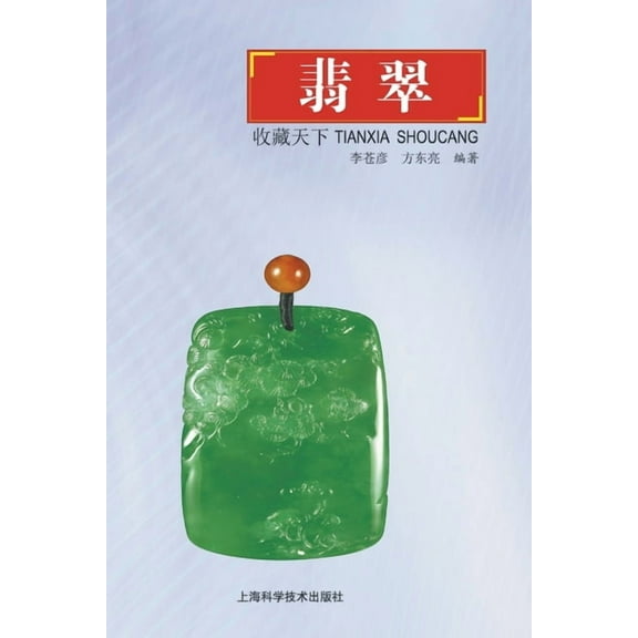 天下收藏-翡翠, (Paperback)