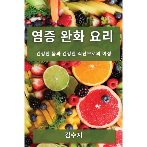 염증 완화 요리: 건강한 , (Paperback)