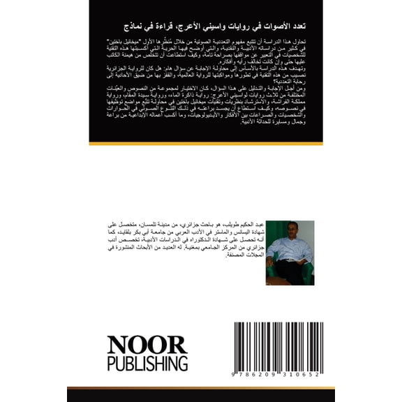 تعدد الأصوات في روا¡, (Paperback)